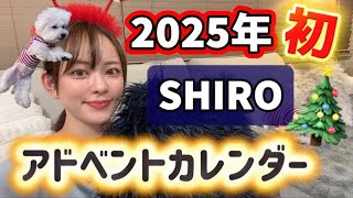I'm sleeping, I slept] Unboxing the first SHIRO Advent Calendar of