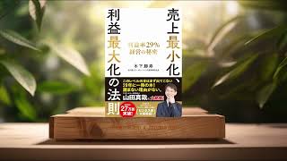 レビュー] 売上最小化、利益最大化の法則 ── 利益率29%経営の秘密