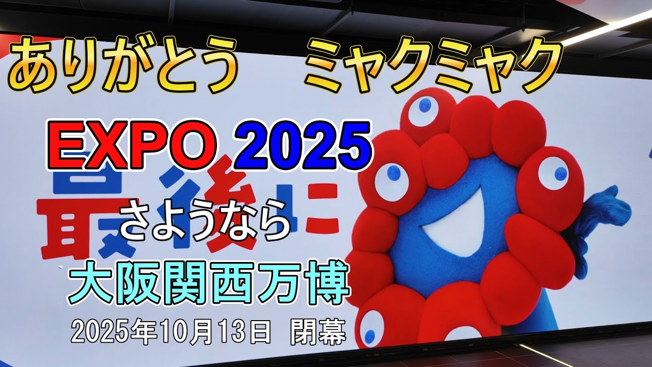 大阪関西万博 閉幕日 ありがとうミャクミャク - YouTube