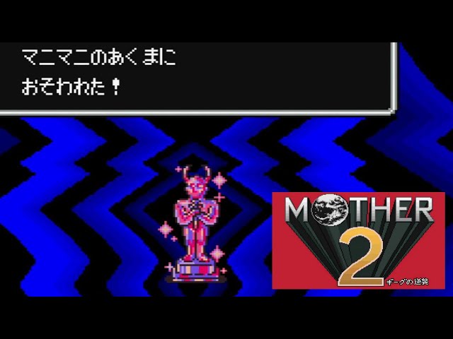 MOTHER2 ギーグの逆襲】 ムーンサイド ボス 『マニマニのあくま
