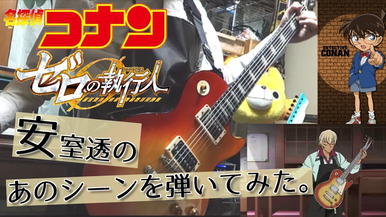 ゼロの執行人？】安室透のギターが上手すぎるので弾いてみた【Guitar