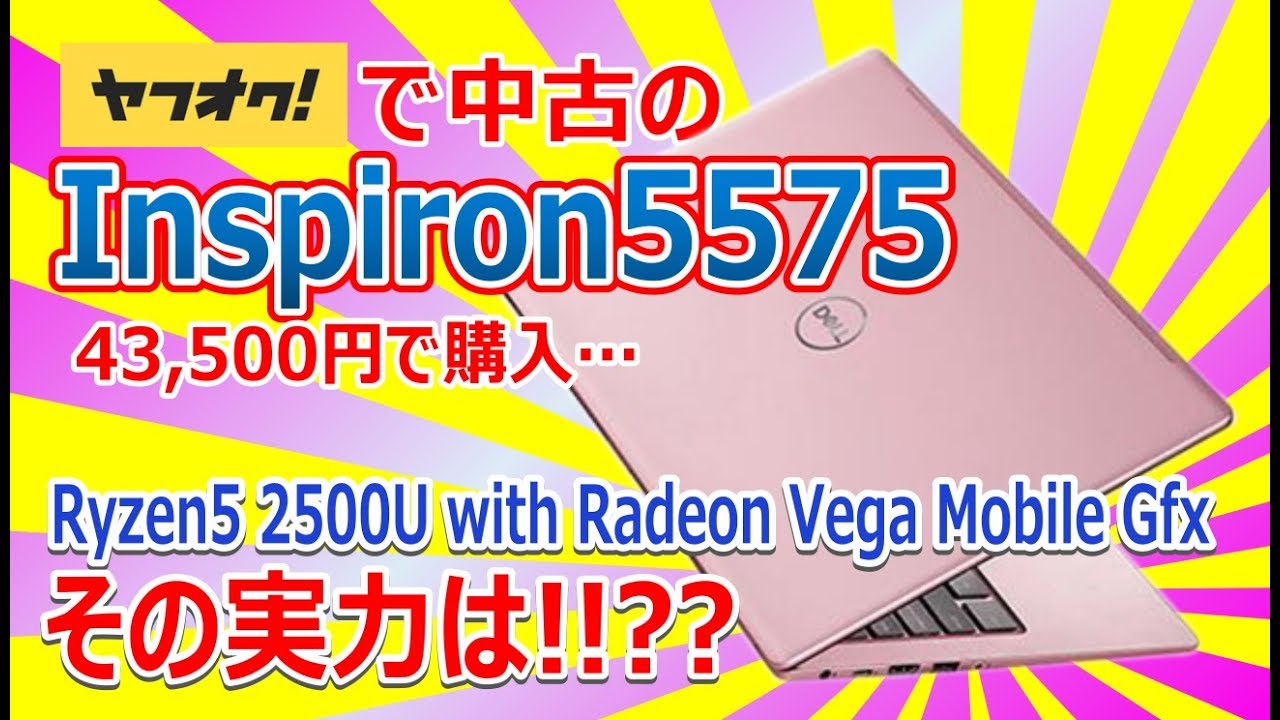 ヤフオクで中古のDELL Inspiron 5575を購入!! Ryzen5 2500Uの実力は
