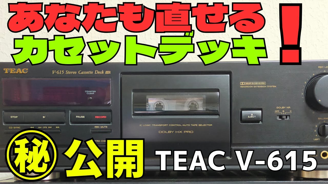 修理】ジャンクのカセットデッキ（TEAC V-615）の動作確認・修理方法を