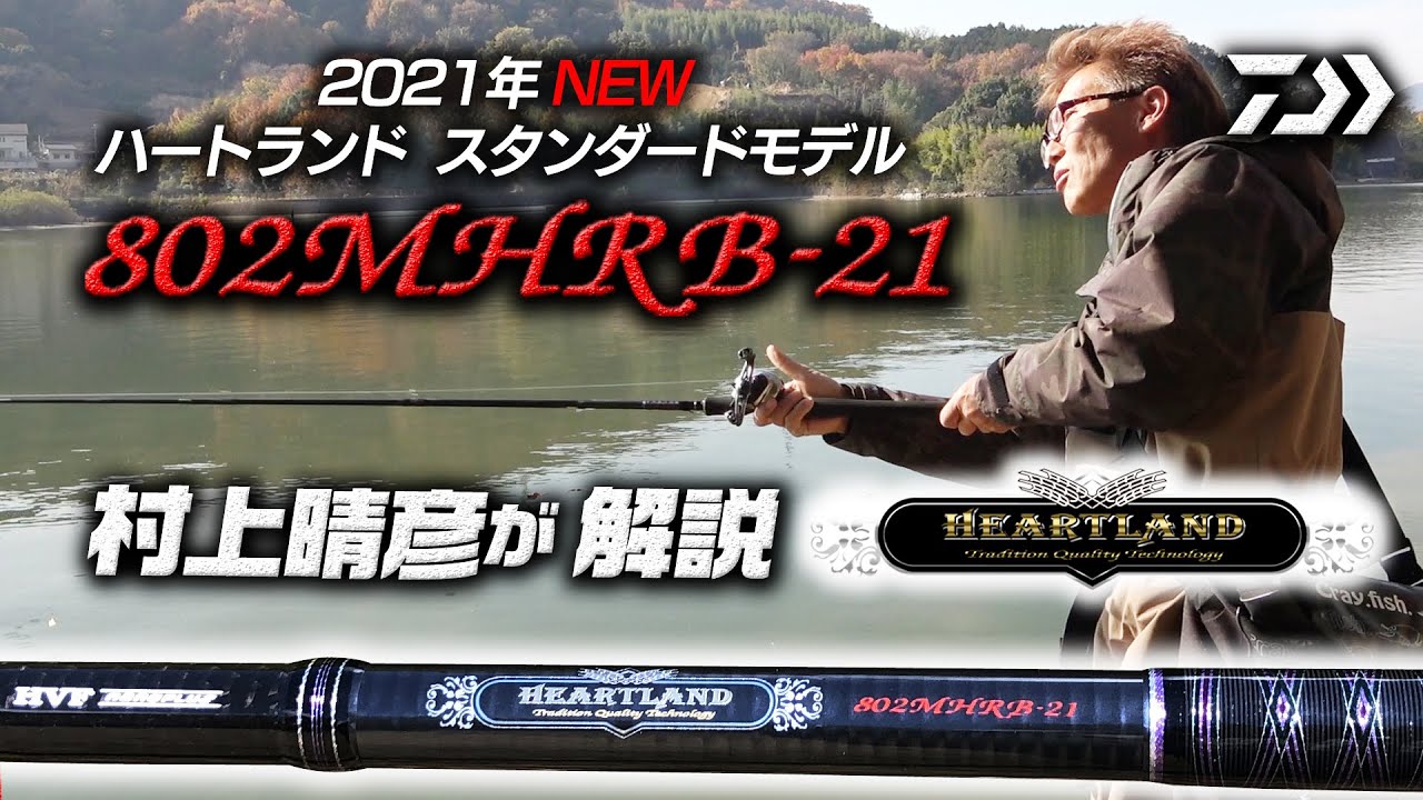 ハートランド802MHRB-21村上晴彦が一言解説｜Ultimate BASS by DAIWA