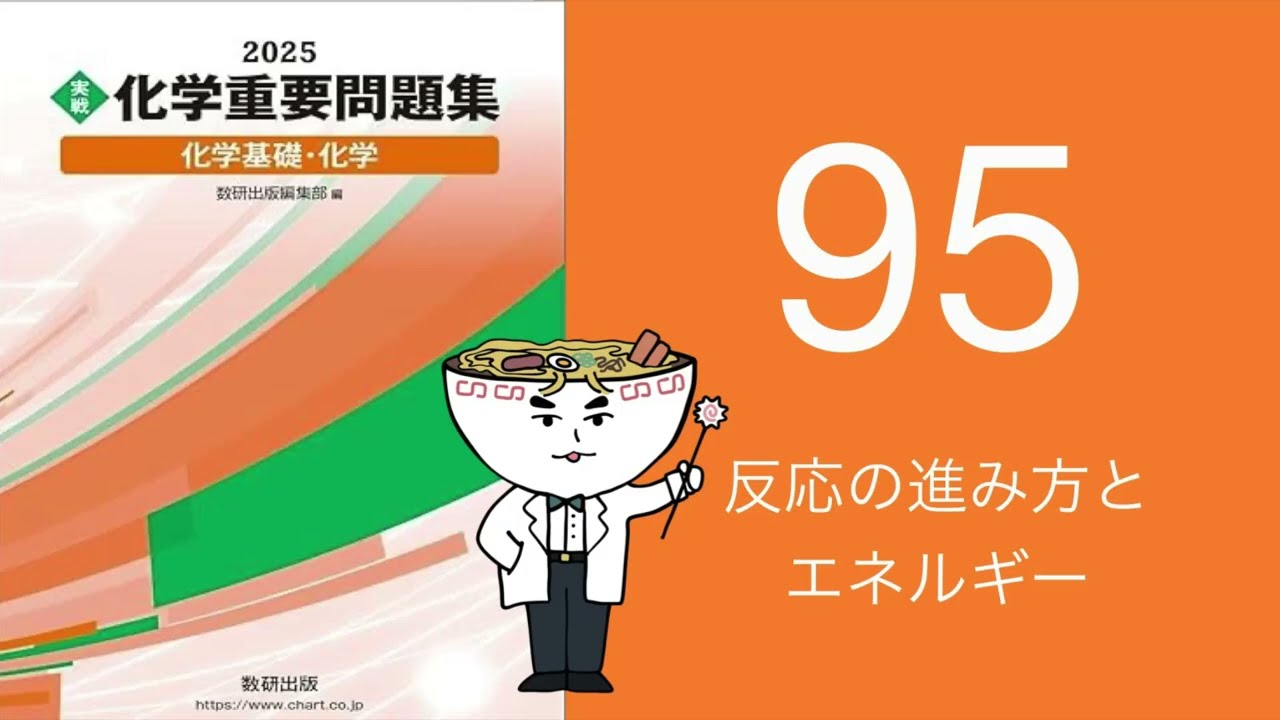 2025化学重要問題集_95反応の進み方とエネルギー - YouTube