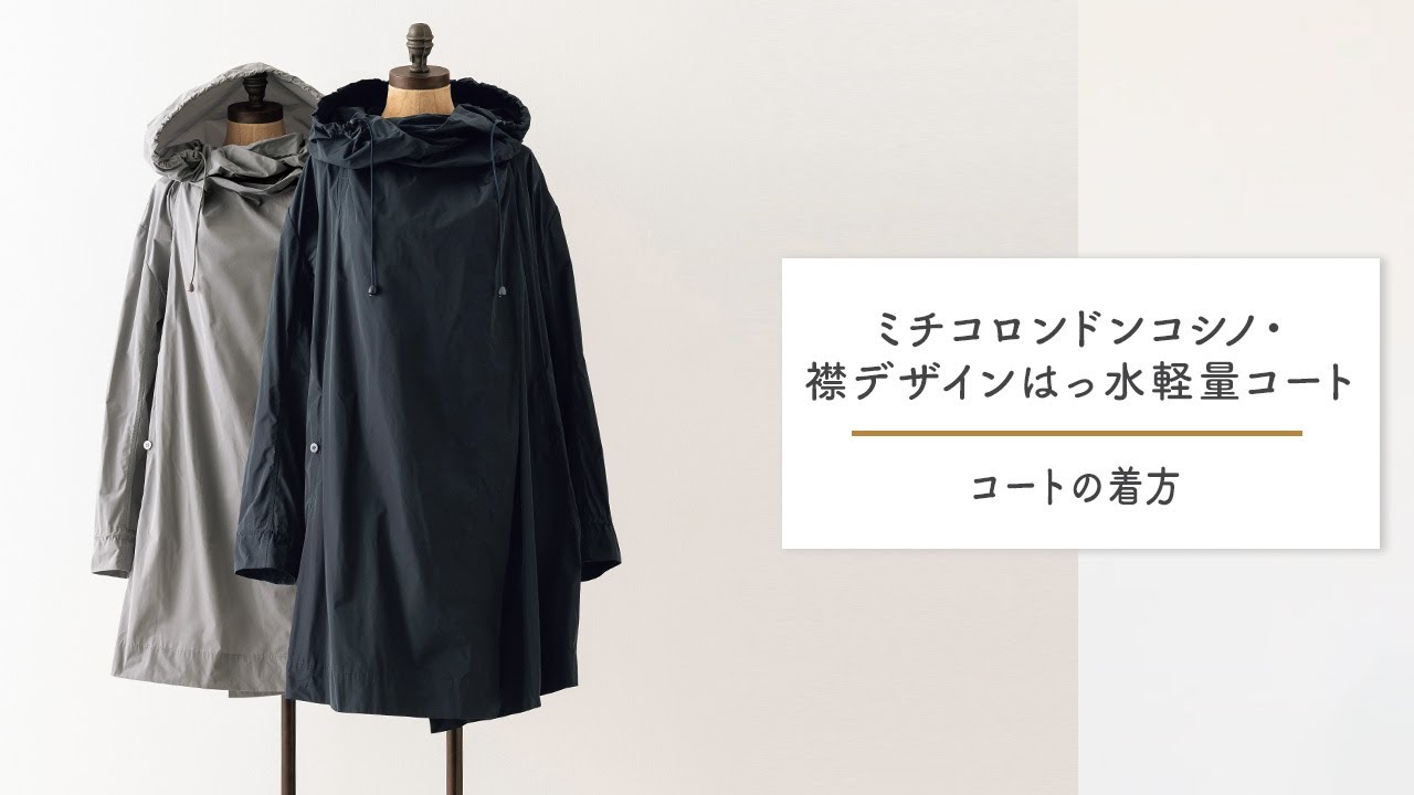 ミチコロンドンコシノ・襟デザインはっ水軽量コート」商品説明 - YouTube