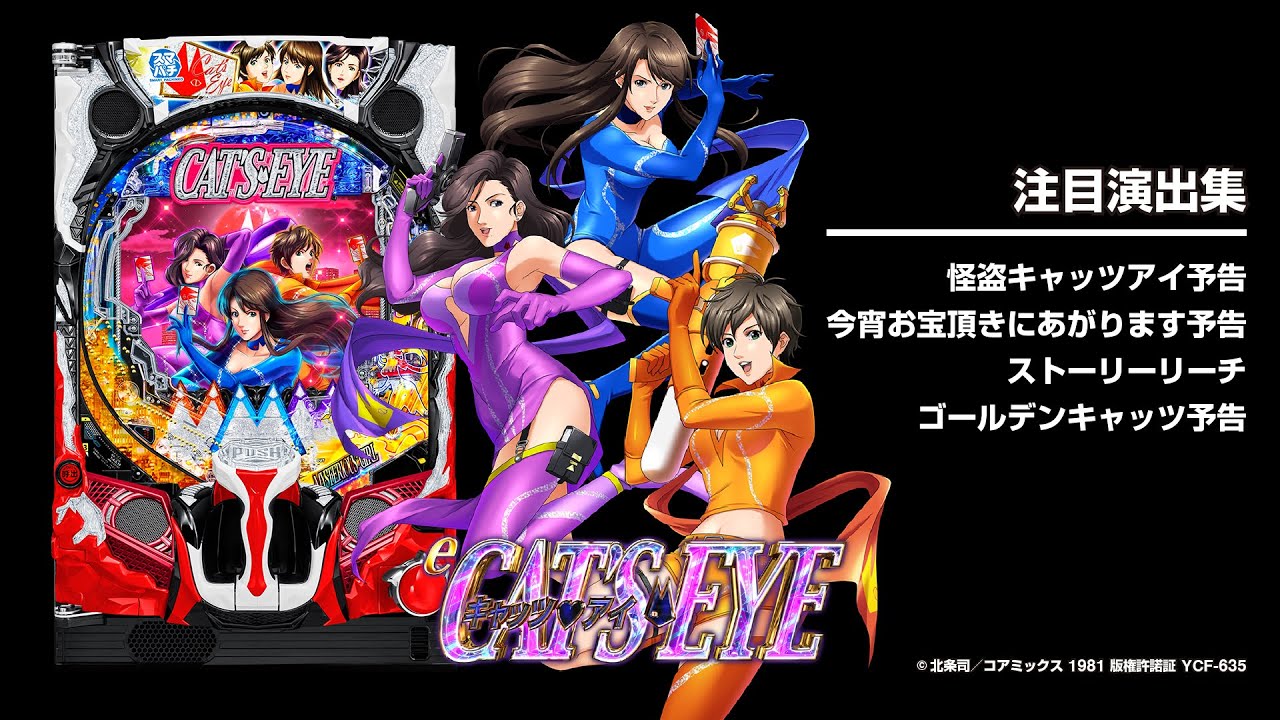 eキャッツ・アイ（スマパチ）パチンコ・スペック・保留・ボーダー