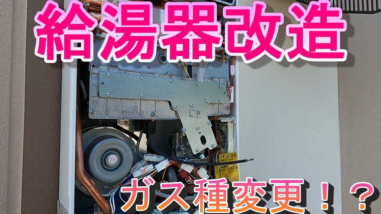 給湯器改造】都市ガスからLPGにガス種を変更！ - YouTube