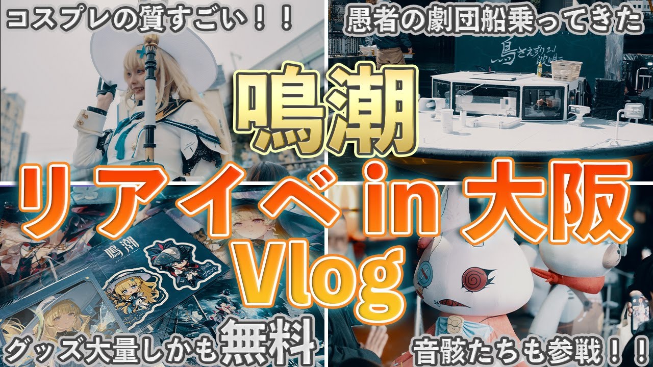 鳴潮】ポップアップイベントin大阪が最高だったのを伝えたいVlog【め