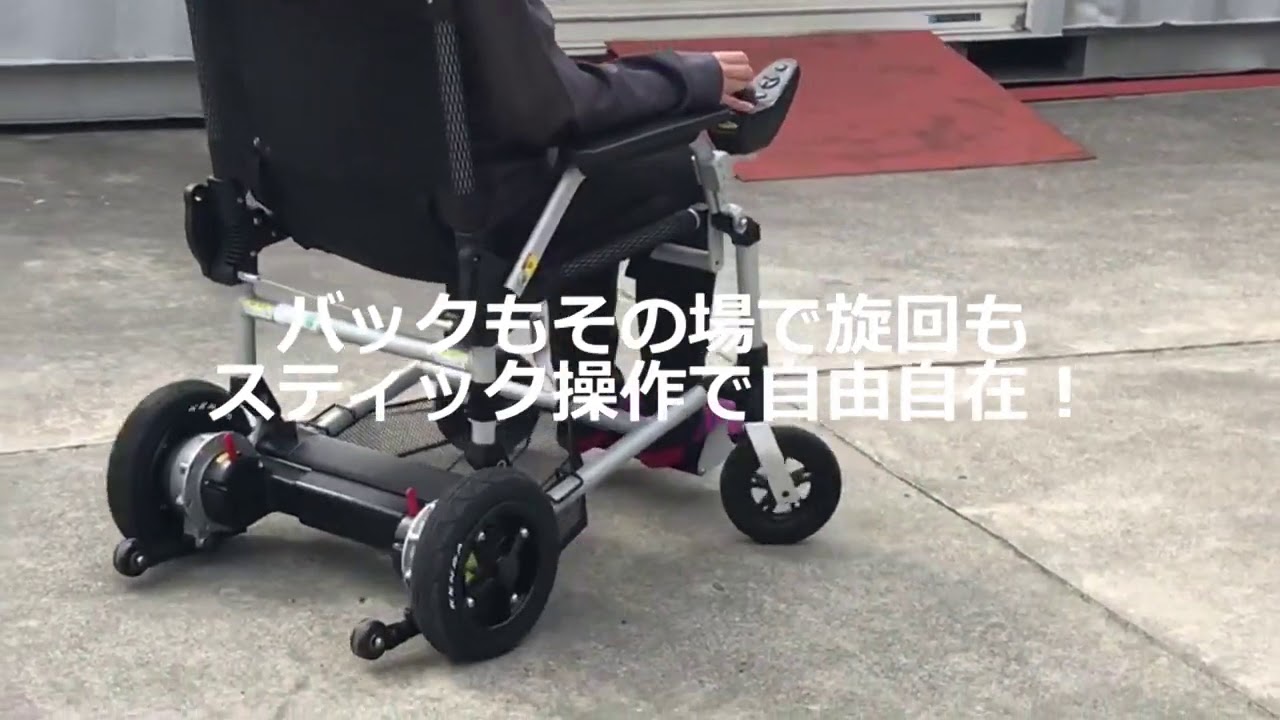 電動車いすの動作確認動画◇RASREL◇ラスレル◇折りたたみ式◇軽量