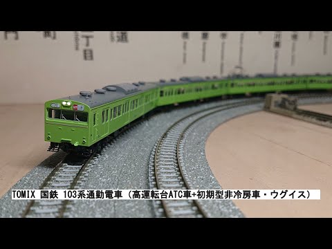 TOMIX 国鉄 103系通勤電車（高運転台ATC車・ウグイス）基本セット 国鉄