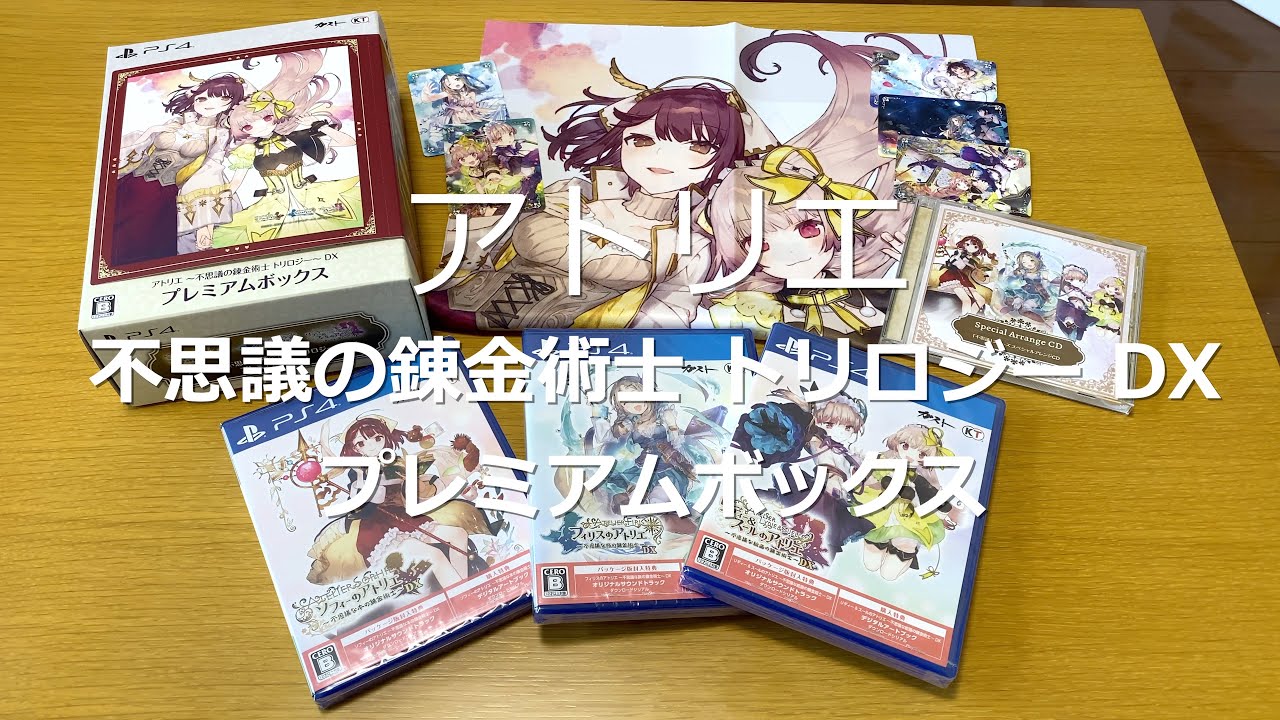 アトリエ〜不思議の錬金術士トリロジー〜DXプレミアムボックス 20-0707