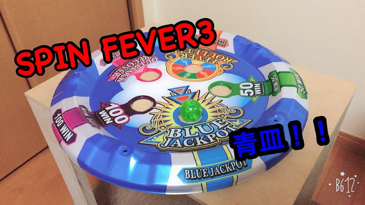 SPIN FEVER3】抽選器買ったので遊んでみたよ！ - YouTube
