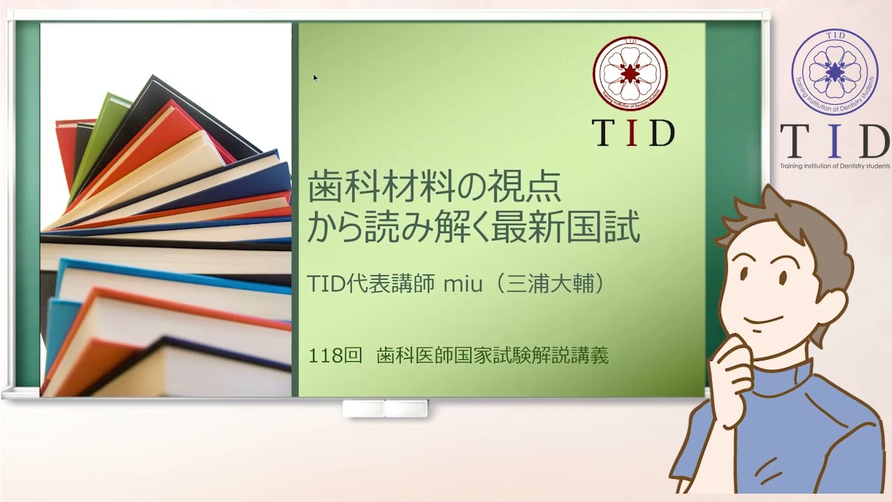 第1回118回歯科医師国家試験歯科材料から読み解く最新国試」2025年3月