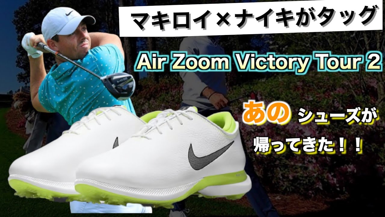 エアズームビクトリーツアー2]マキロイとナイキが生み出した