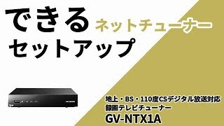 GV-NTX1A（テレキング） | 地上・BS・110度CSデジタル放送対応 録画