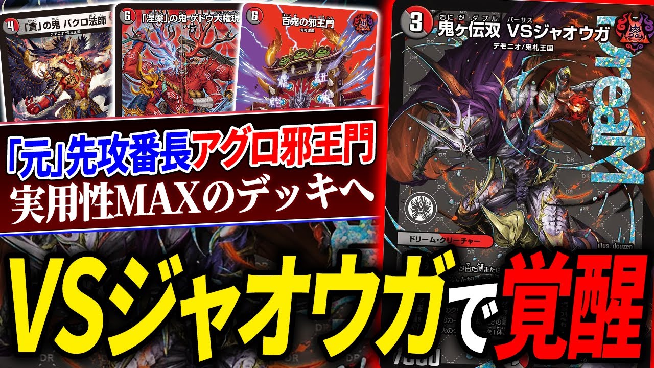 絢*駒様 赤黒邪王門デッキ vsジャオウガ 赤黒邪王門 赤黒vsジャオウガ