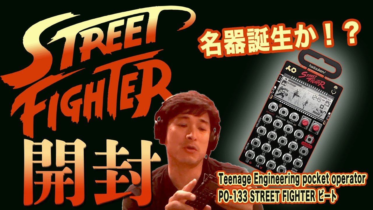 名器誕生か!?ポケットオペレーターのCAPCOMスト2コラボを開封してみた