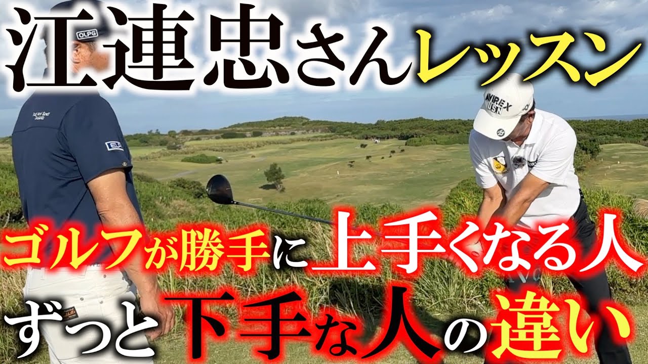 江連忠さんレッスン】江連門下生が一番練習した事はずばりこれ