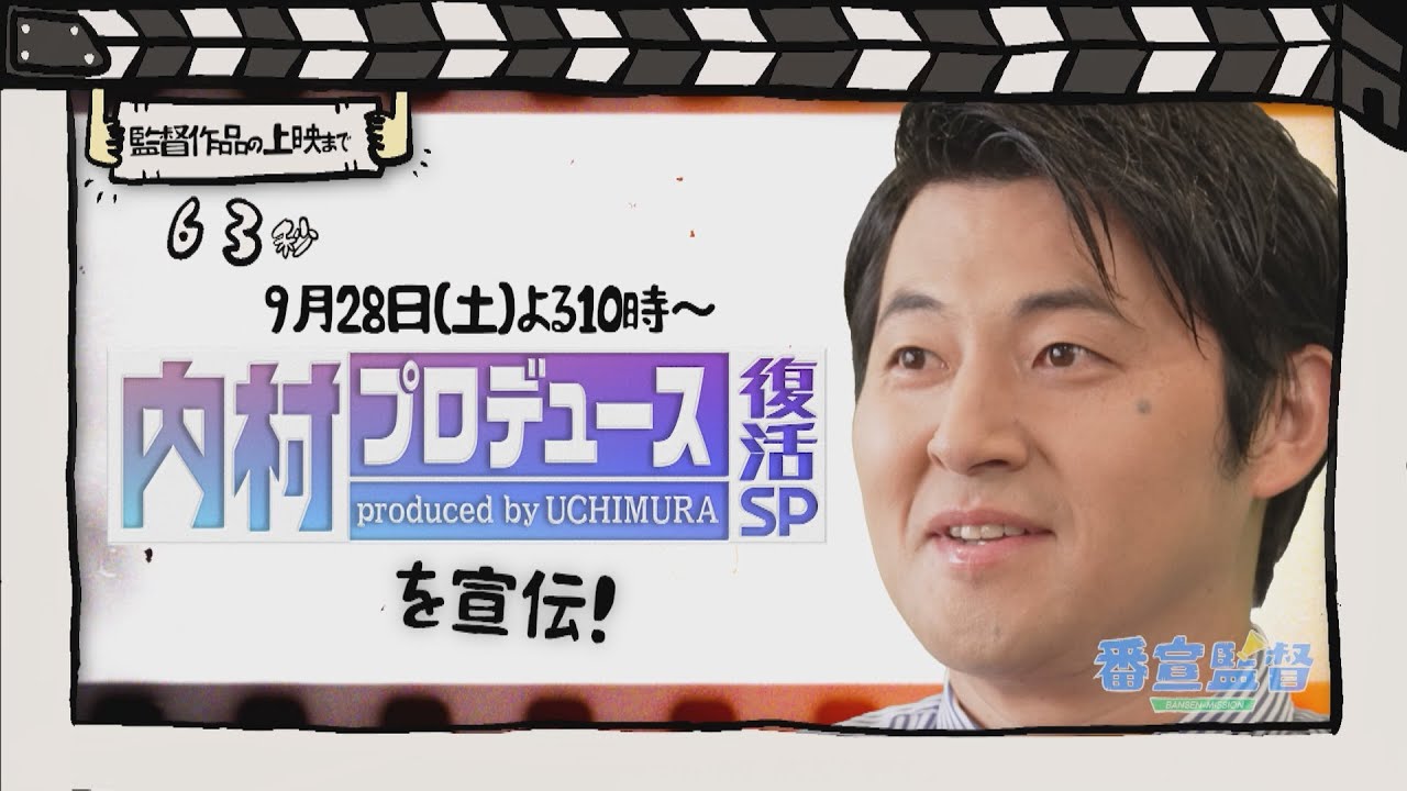 番宣監督 #72 ～「内村プロデュース復活SP」を宣伝！～ - YouTube