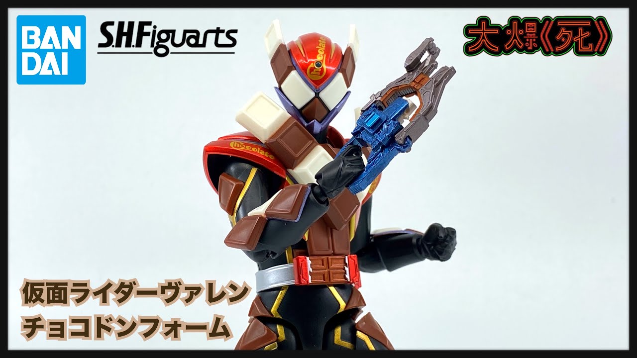 強氣受的朱古力🍫？Bandai S.H.Figuarts仮面ライダーヴァレン チョコ