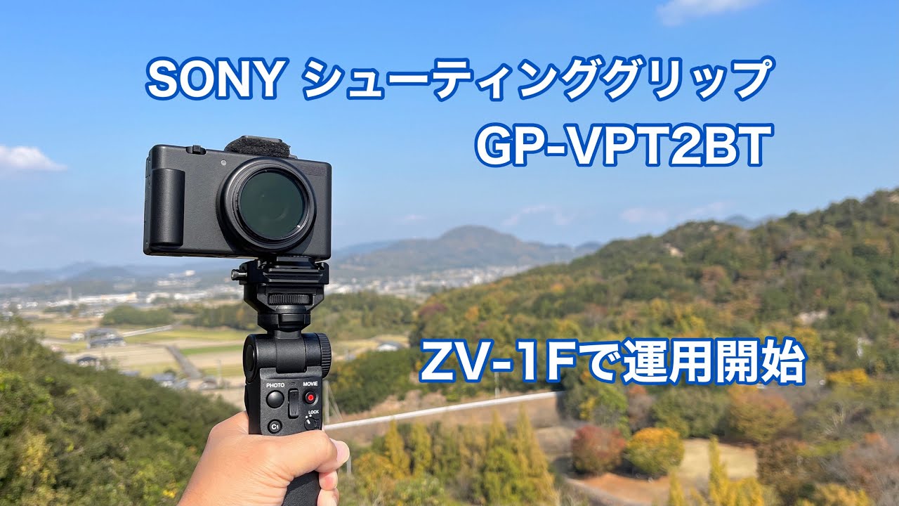 SONY シューティンググリップ GP-VPT2BT ZV-1Fで運用開始 #1172 [4K