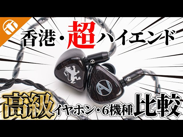香港「Nostalgia Audio」が日本に上陸！驚きの高域表現が楽しめる6機種