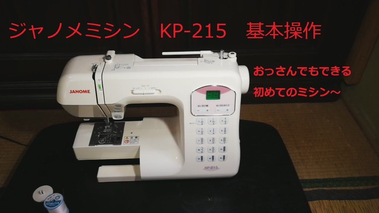 ジャノメミシン（KP215）の一連の操作（下糸、上糸のセット、縫い込み