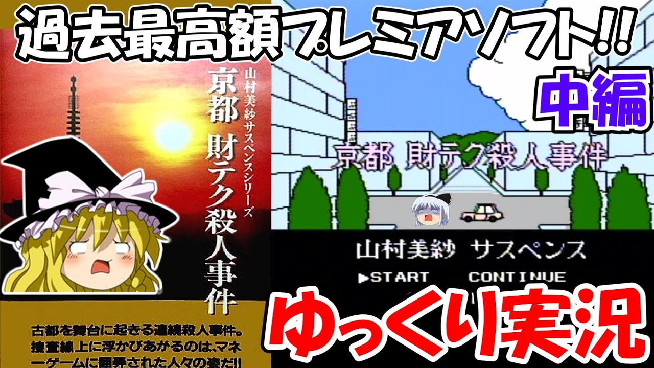 ゆっくり実況】山村美紗サスペンス・京都・財テク殺人事件：中編 - YouTube