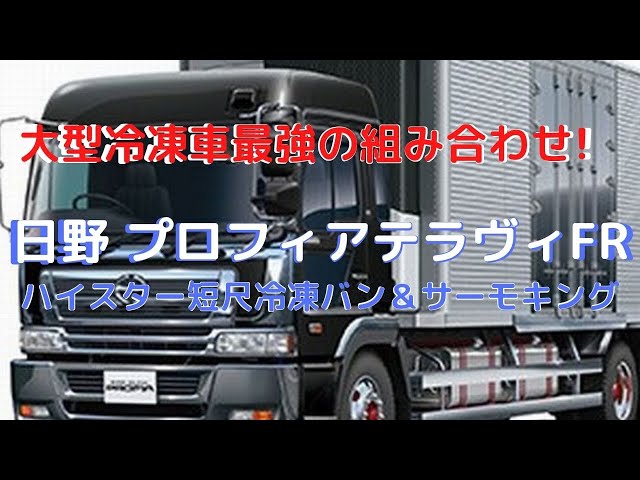 完成時の全長350mm超の大型トラックモデルです。】日野 プロフィア