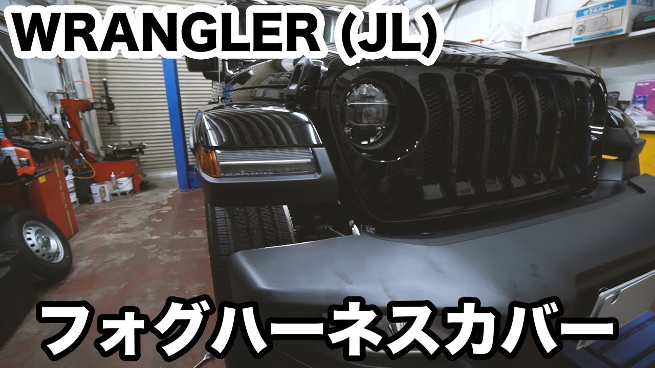 Jeep ラングラー】フォグハーネスカバー取付け - YouTube