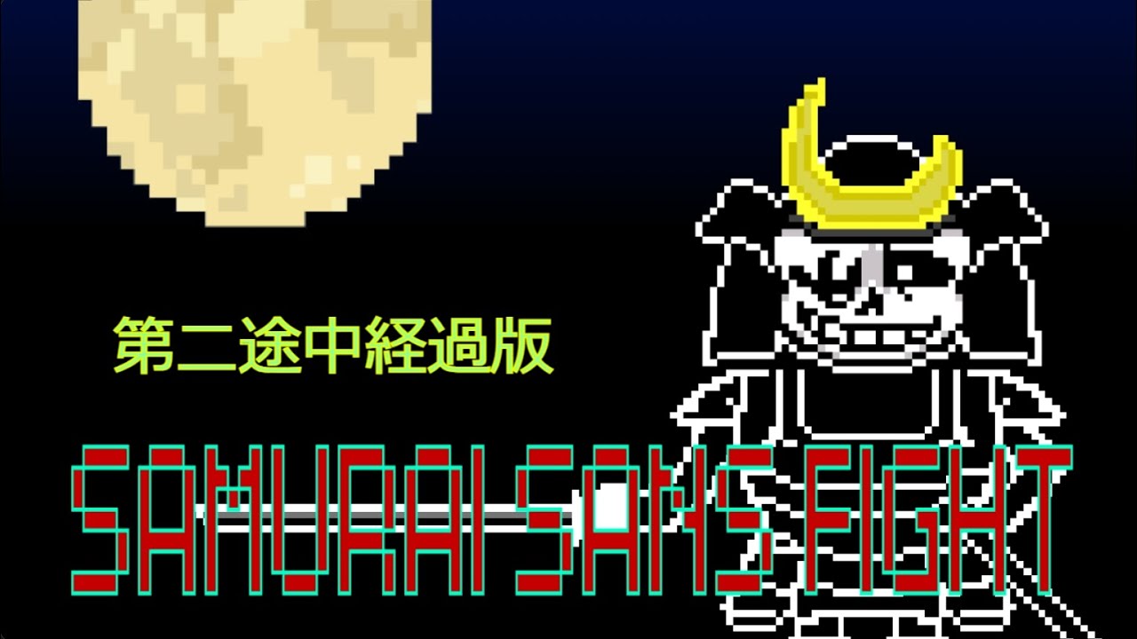 自作AU】サムライサンズファイト 第二途中経過版 #sans #undertaleau