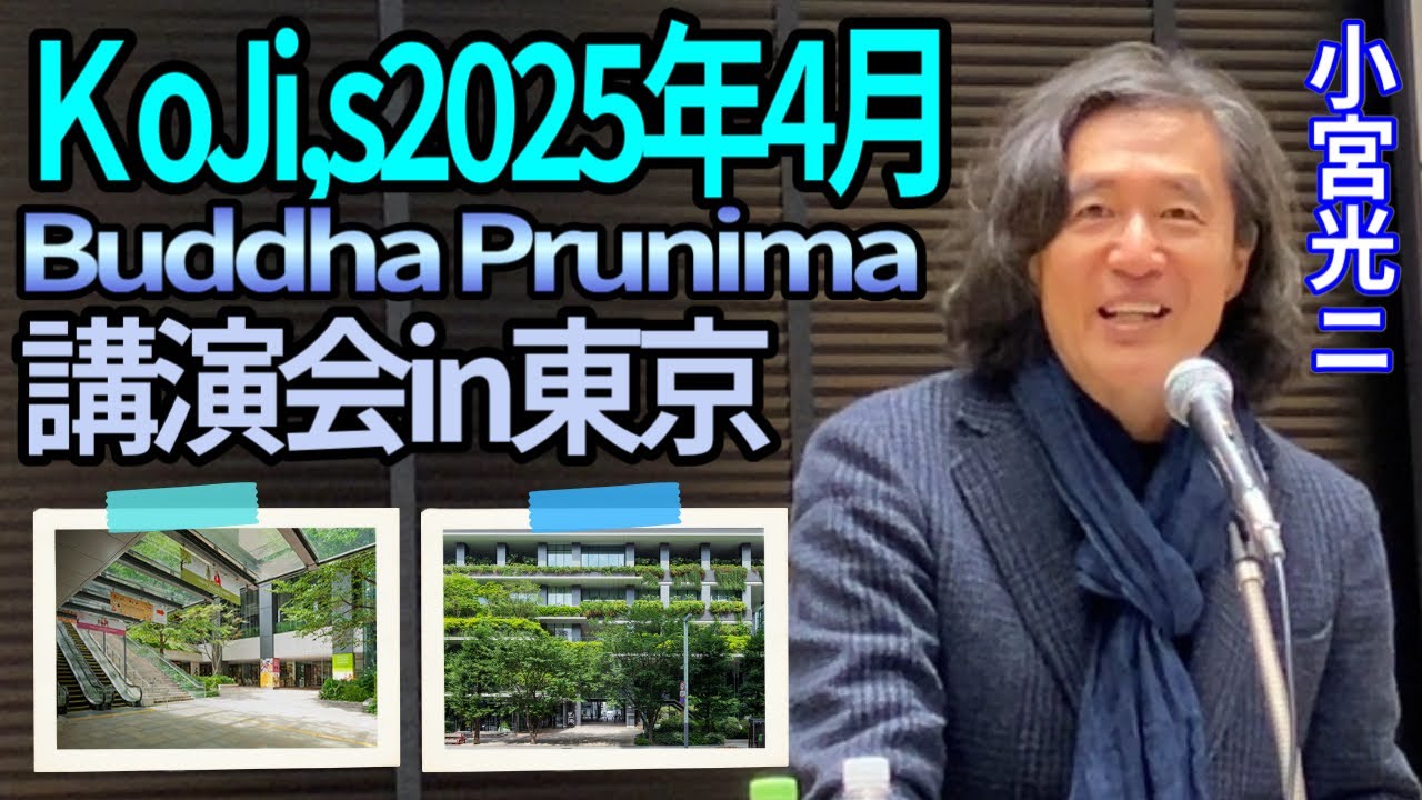 KoJi,s2025年3月講演会.過越祭.小宮光二先生 in京都(2025.3.8) ブッダ
