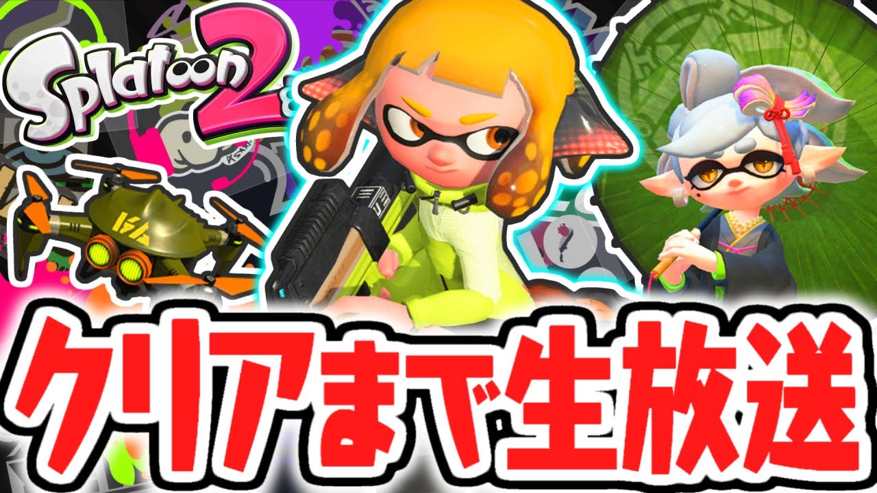 クリアするまで終われません!!ラスボスを倒す耐久生放送!!【スプラ