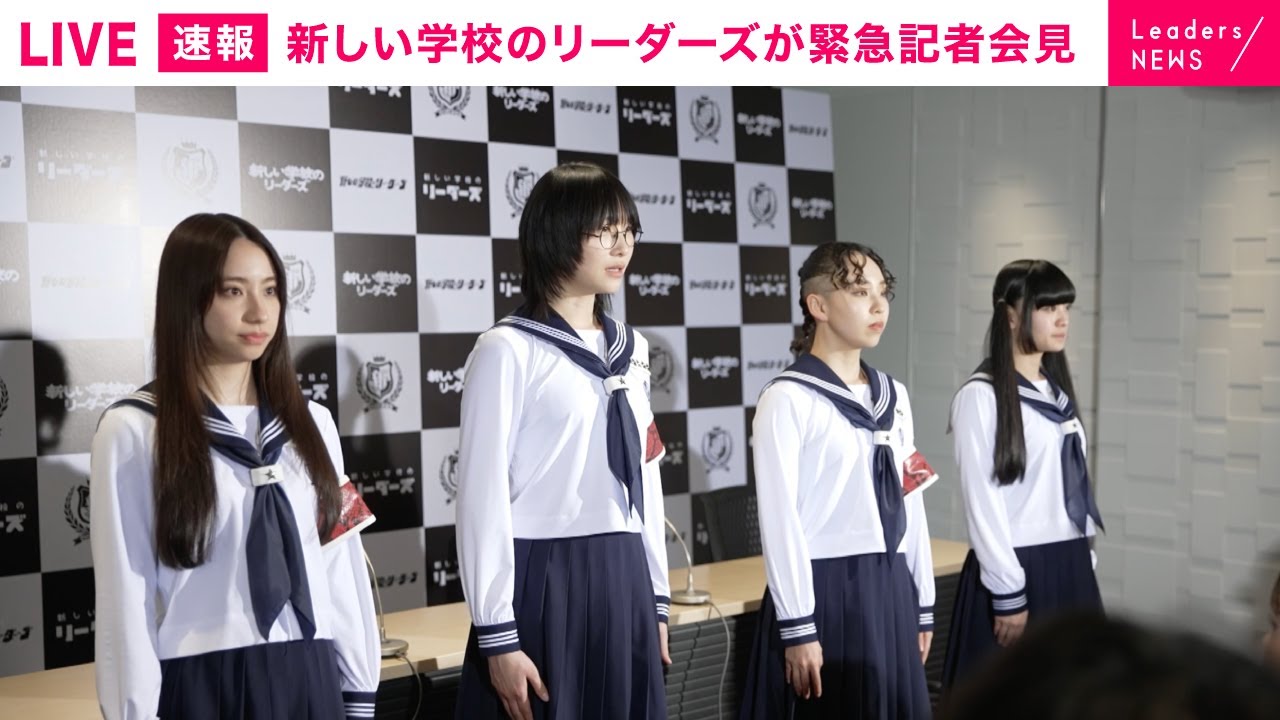新しい学校のリーダーズ、急遽記者会見動画を公開しEP『一時帰国』4/12