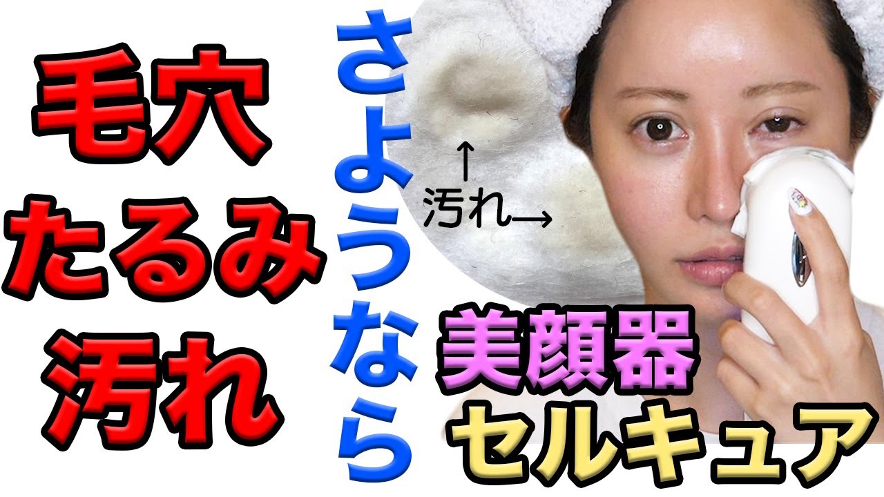 田中みな実さん愛用】美顔器セルキュアで毛穴、たるみ、汚れを自宅で