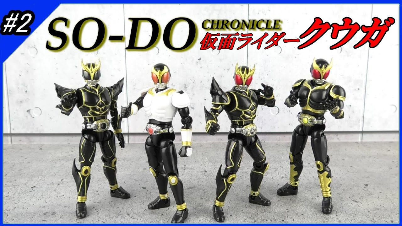 SO-DO CHRONICLE 仮面ライダークウガ2 全6種開封！アルティメットな