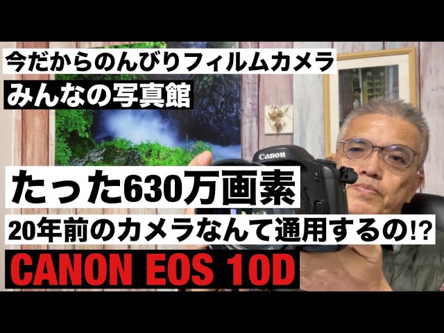 №1041 たった630万画素の20年前のCANON EOS 10D 通用するの