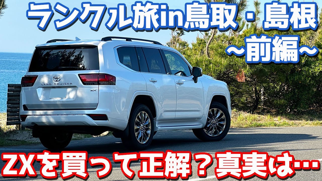 買うならZX一択？】トヨタ ランドクルーザー300 オーナーズレポ