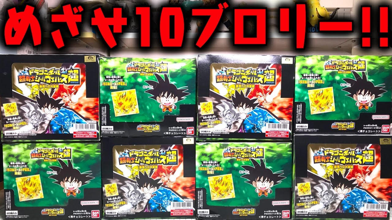 めざせブロリー10枚！ドラゴンボール 超戦士シールウエハース超 10弾