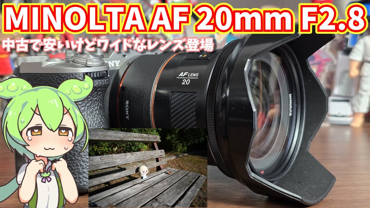 ミノルタ AF 20mm F2.8使用感レビュー｜広すぎない画角、12000円で