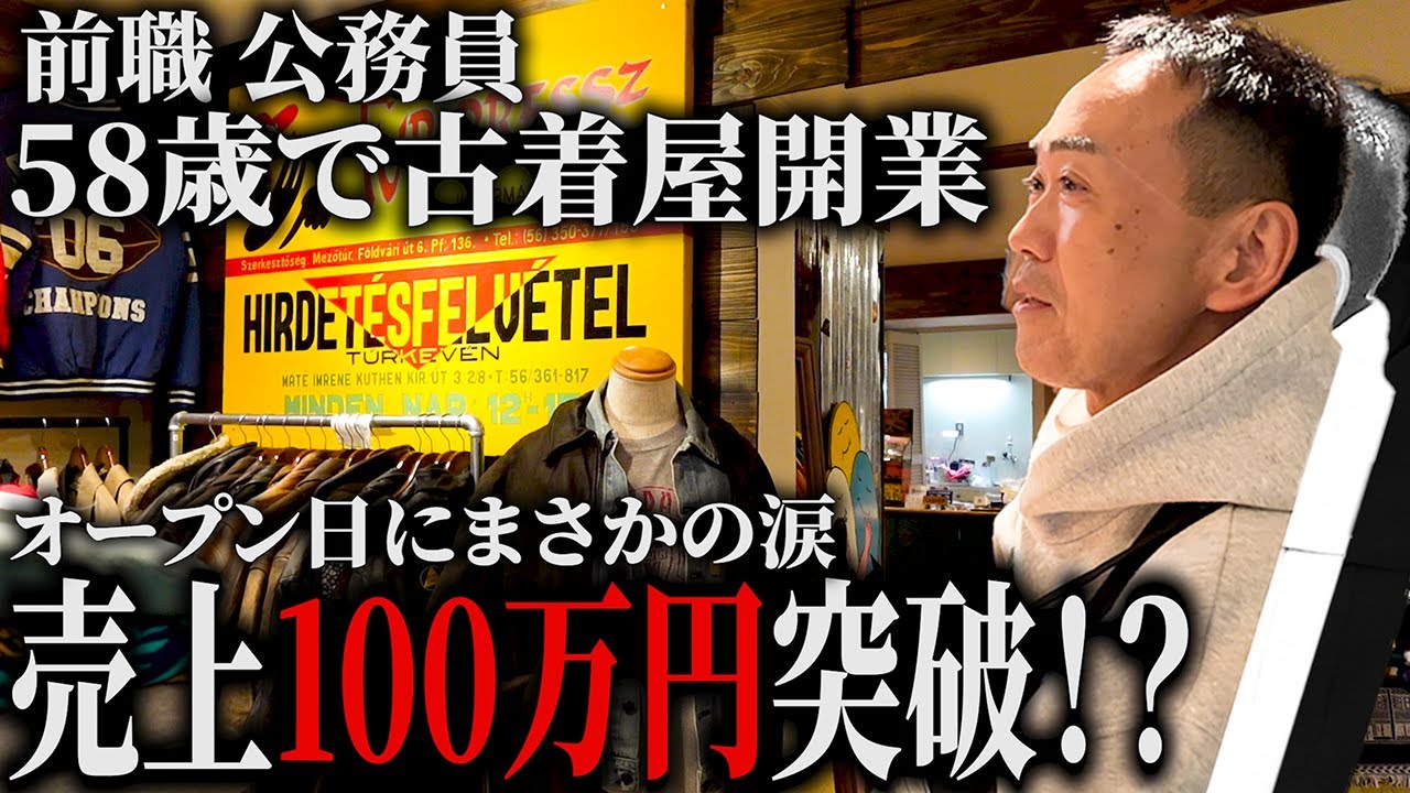 売上すべて公開！58歳の古着屋がいよいよオープン！第2の人生スタート