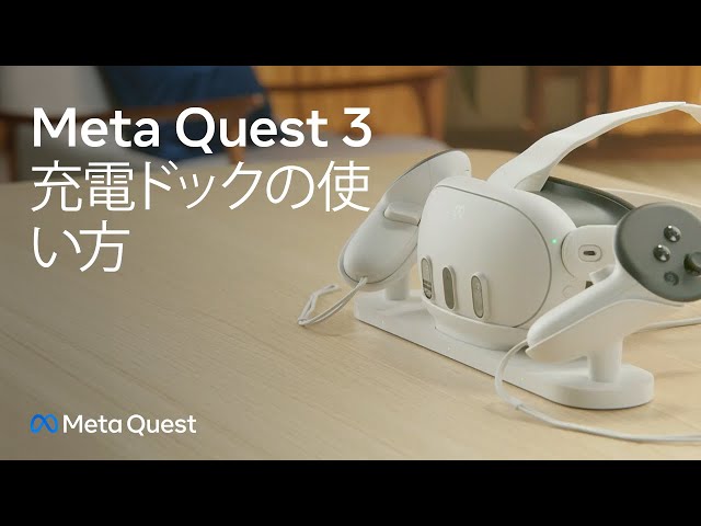 Meta Quest 3充電ドックの使い方 | Meta Quest 3 - YouTube