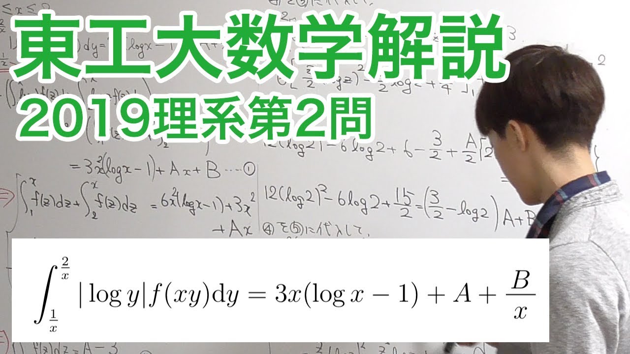 大学入試数学解説：東工大2019年理系第2問【数学III 積分の計算