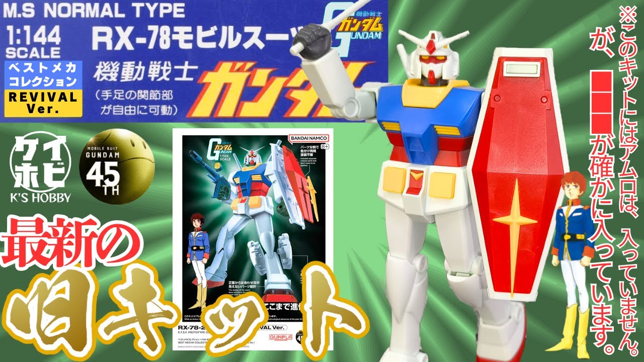 令和最新の旧キット】ベストメカコレクション 1/144 RX-78-2 ガンダム