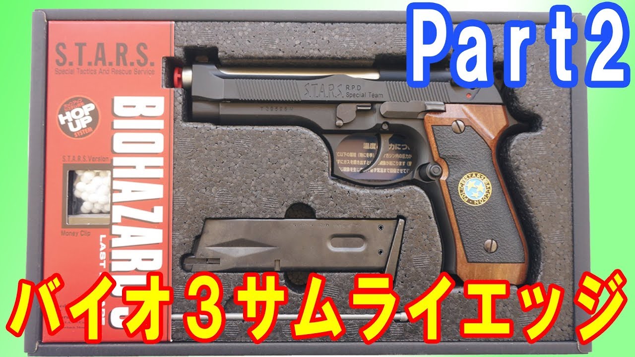 Part2】1999年限定品 バイオハザード3サムライエッジ ジル