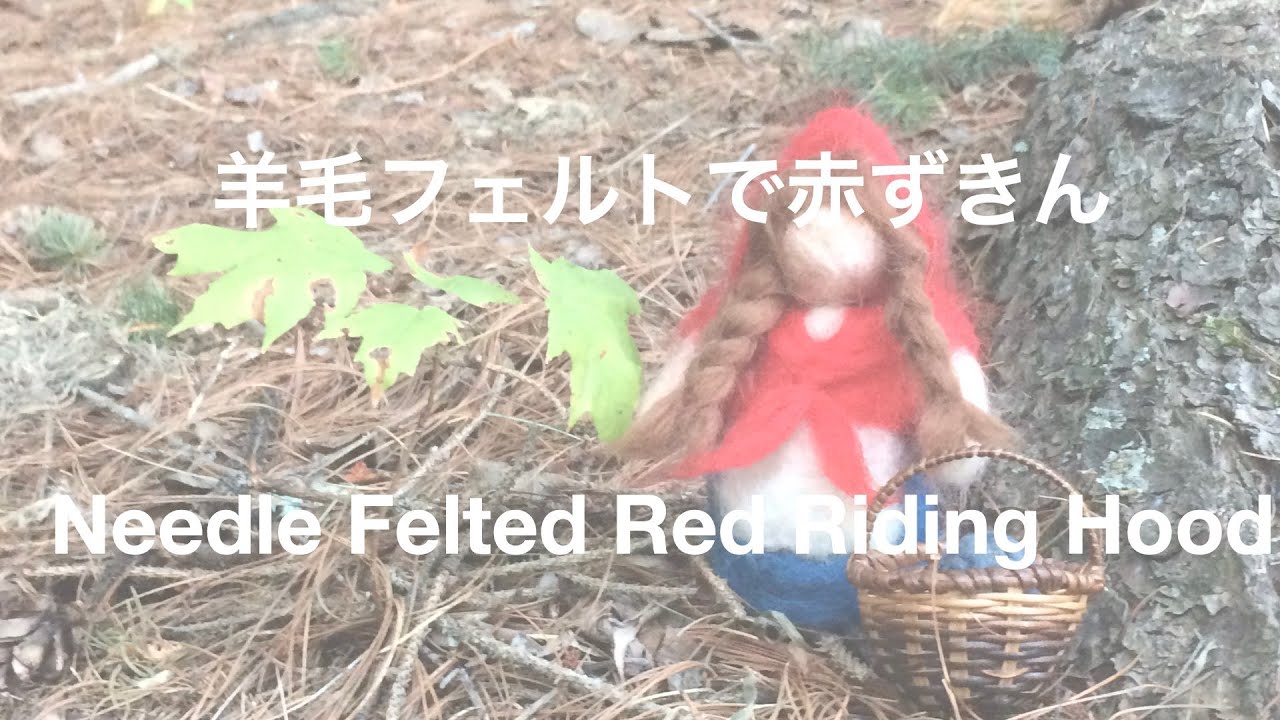 羊毛フェルトで赤ずきんちゃん〜シュタイナー手作りおもちゃ〜DIY