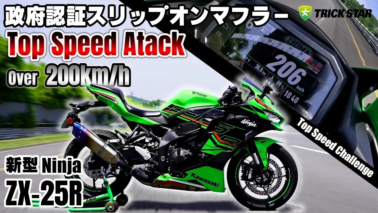 トリックスター / Ninja ZX-25R (23-25) 政府認証スリップオンマフラー