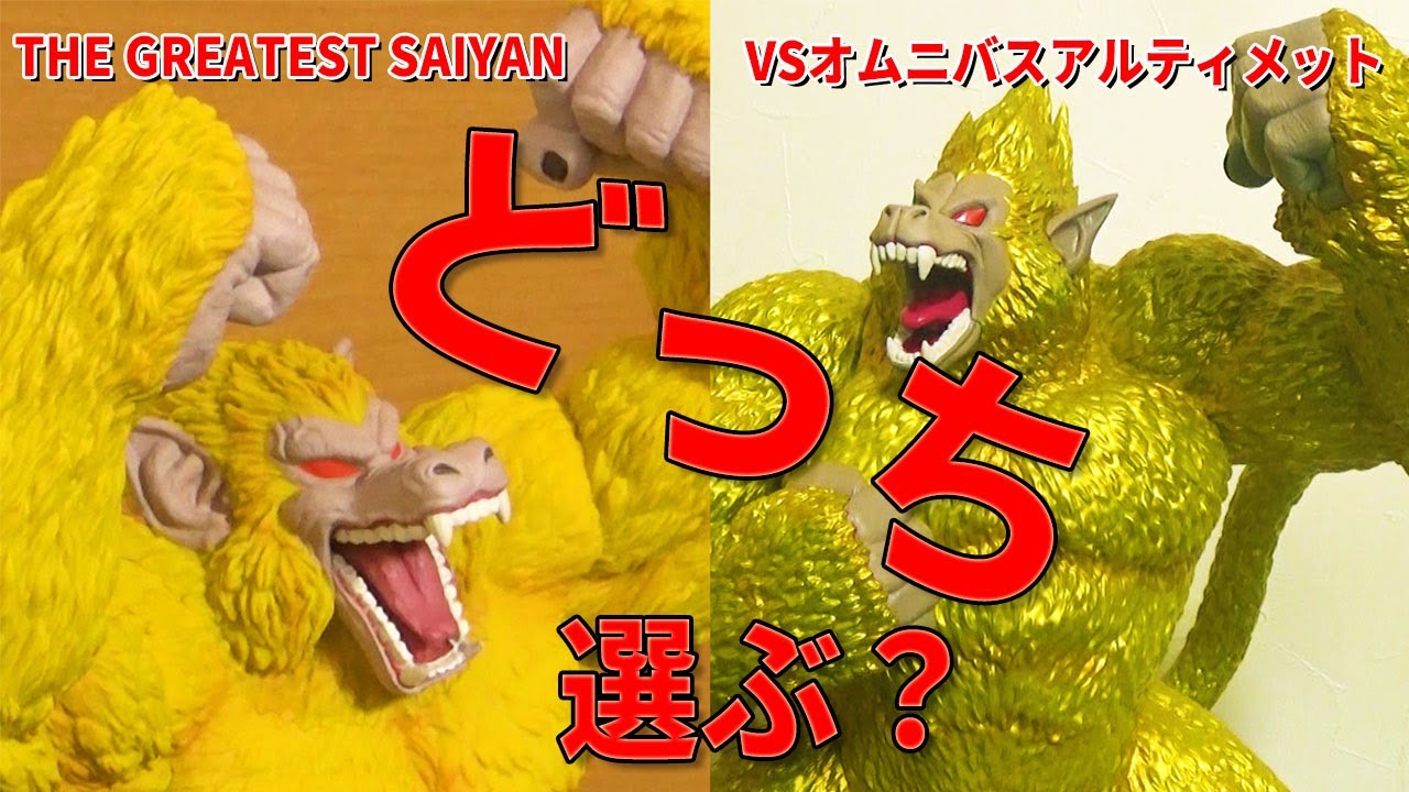 比較オススメ】話題の黄金大猿。THE GREATEST SAIYANとVSオムニバス