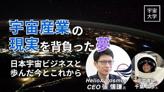 宇宙大学】宇宙産業の現実を背負った夢 ～日本宇宙ビジネスと歩んだ今